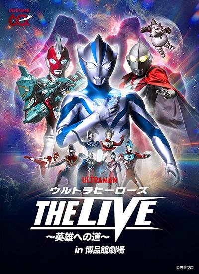 ウルトラヒーローズ THE LIVE ～英雄への道～ in 博品館劇場