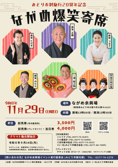 みどり市制施行20周年記念「ながめ爆笑寄席」(ミドリシセイセコウ