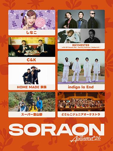 SORAON Autumn'26 秋空の音楽祭(ソラオンオータムアキ