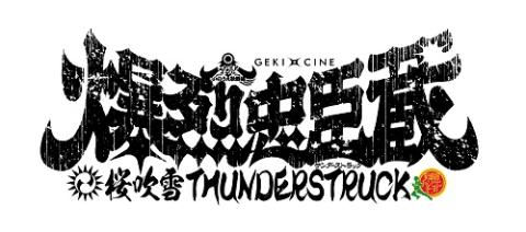 ゲキ×シネ『爆烈忠臣蔵～桜吹雪THUNDERSTRUCK』ムビチケカード