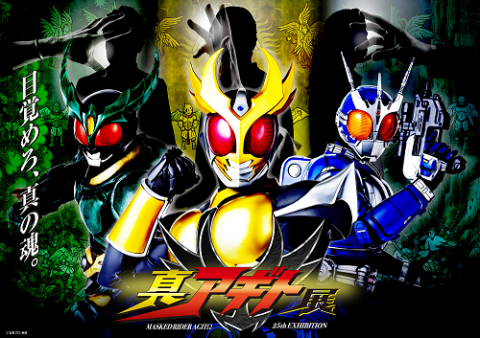 仮面ライダーアギト』25周年記念 真アギト展(大阪会場)10/10(土)・11