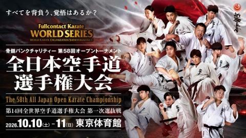 骨髄バンクチャリティー第58回オープントーナメント全日本空手道選手権
