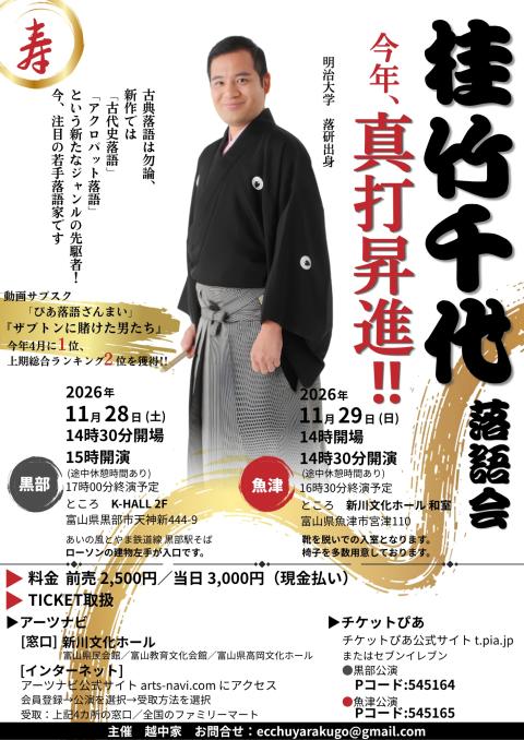 桂竹千代落語会 魚津公演(カツラタケチヨラクゴカイウオヅコウエン