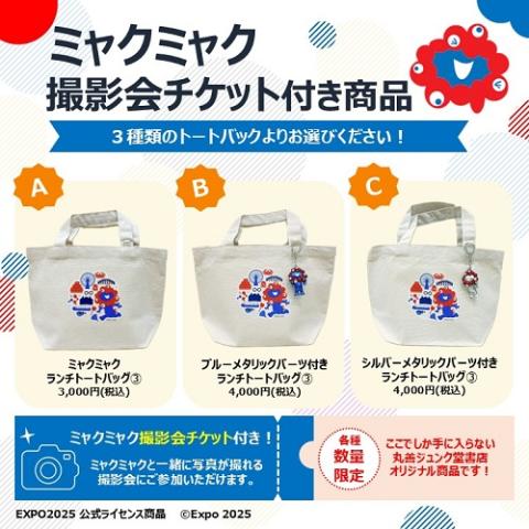ミャクミャク撮影会】参加チケット付き商品(EXPO2025オフィシャル