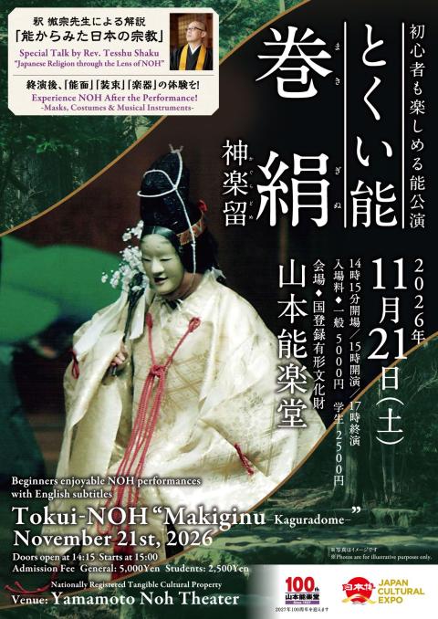 とくい能「巻絹 神楽留」(トクイノウマキギヌカグラドメ) | チケット