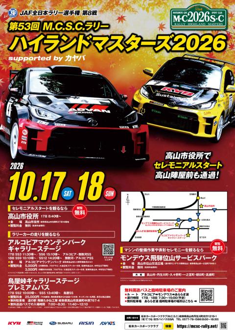 MCSCラリーハイランドマスターズ2026(エムシーエスシーラリー