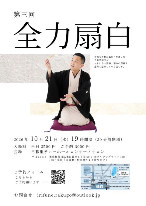 第三回全力扇白 入船亭扇白落語会(ダイサンカイゼンリョクセンパクイリ