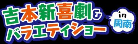 吉本新喜劇＆バラエティショー in 周南
