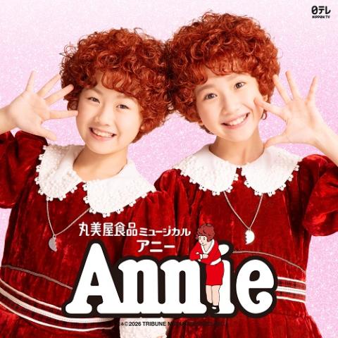 丸美屋食品ミュージカル「アニークリスマスコンサート」(マルミヤ