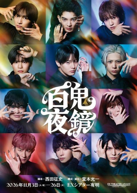 EX THEATER ARIAKE OPENING LINEUP『百鬼夜鏡』 | チケットぴあ[演劇