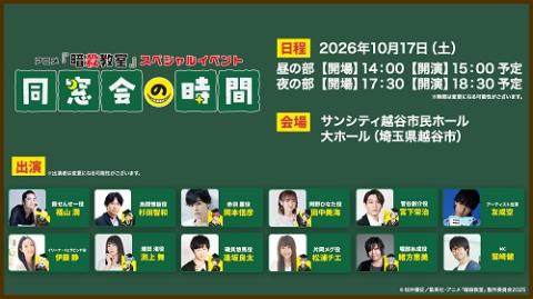 アニメ「暗殺教室」スペシャルイベント“同窓会の時間” | チケットぴあ