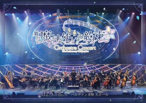 舞台『魔法使いの約束』5th Anniversary Celebration Orchestra