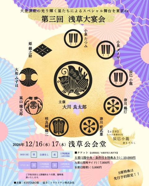 大衆演劇EXPO 第三回浅草大宴会(タイシュウエンゲキエキスポ