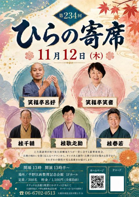 第234回 ひらの寄席(ダイニヒャクサンジュウヨンカイヒラノヨセ