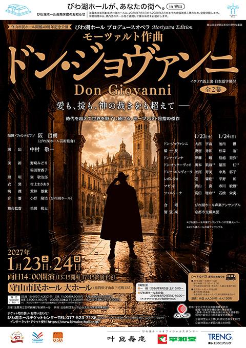 守山市民ホール開館40周年記念公演 びわ湖ホールプロデュースオペラ