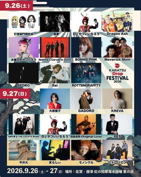 Karatsu Drop Festival 2026(カラツドロップフェスティバル