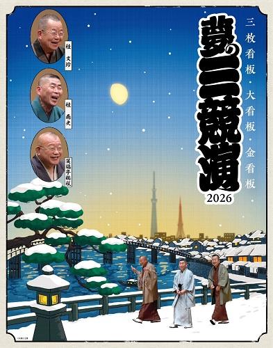 夢の三競演2026～三枚看板・大看板・金看板～(ユメノサンキョウ