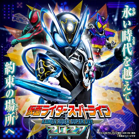仮面ライダースーパーライブ2027 静岡公演(カメンライダースーパー