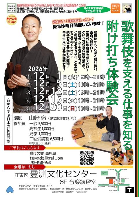 歌舞伎を支える仕事を知る 附け打ち体験会2026年12月東京(カブキ