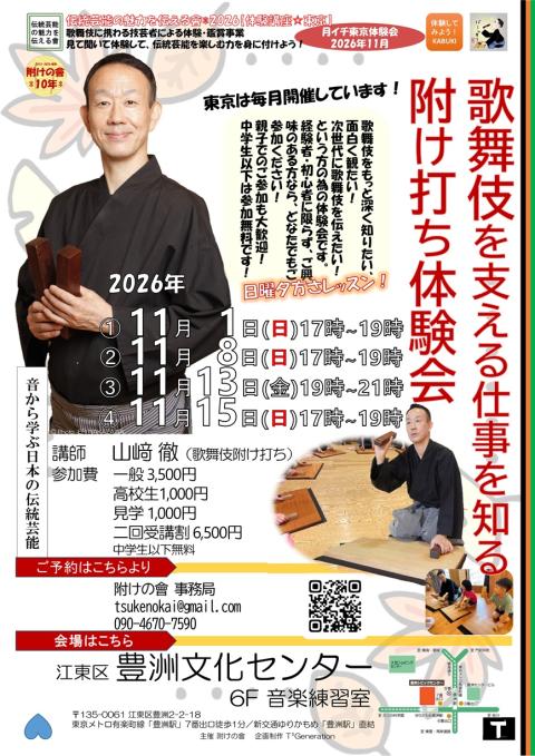 歌舞伎を支える仕事を知る 附け打ち体験会2026年11月東京