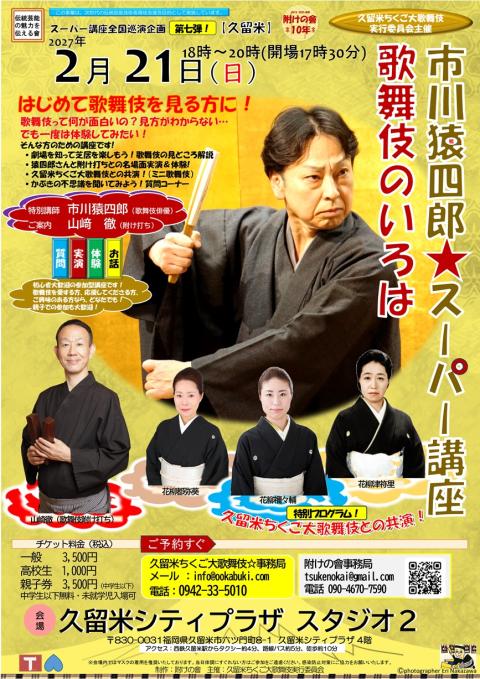 市川猿四郎☆スーパー講座「歌舞伎のいろは」　福岡県久留米市