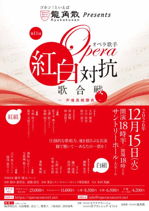 第11回 オペラ歌手 紅白対抗歌合戦 ～声魂真剣勝負～(ダイジュ