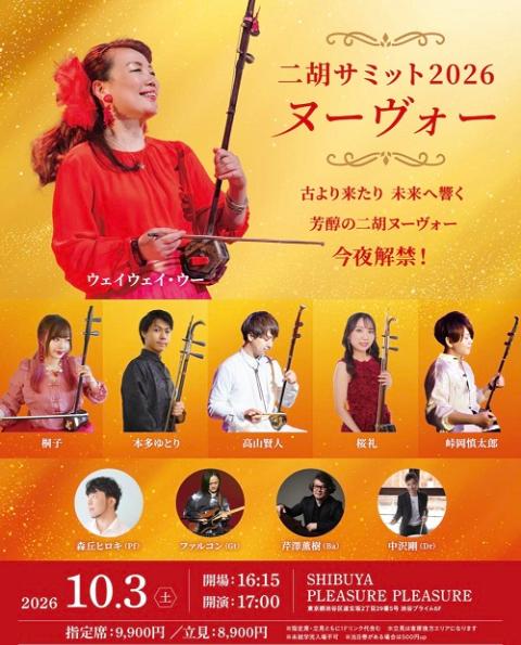 二胡サミット2026「ヌーヴォー」(ニコサミットヌーヴォー