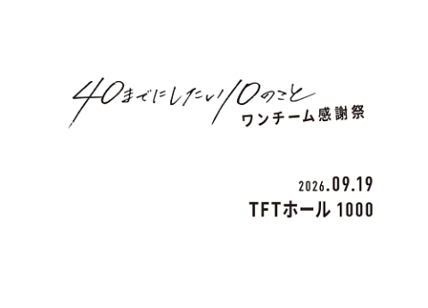 ドラマ『40までにしたい10のこと』ワンチーム感謝祭 | チケットぴあ