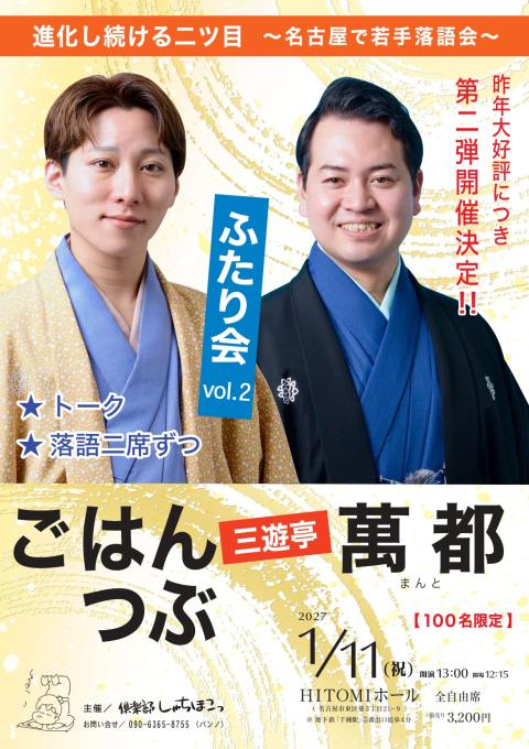 三遊亭】ごはんつぶ☆萬都ふたり会VOL．2(サンユウテイゴハンツブ
