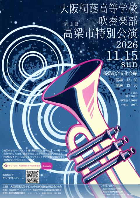 大阪桐蔭高等学校吹奏楽部 高梁市特別公演2026(オオサカトウイン 大阪桐蔭高等学校吹奏楽部 高梁市特別公演2026(オオサカトウイン