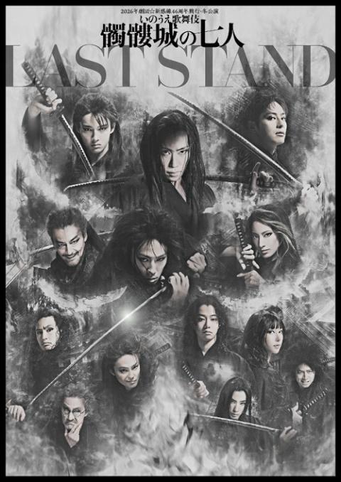 髑髏城の七人 2026年劇団☆新感線46周年興行・冬公演 いのうえ歌舞伎 『髑髏城の七人