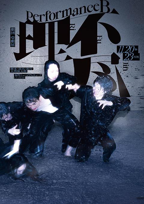 劇団壱劇屋本公演(ゲキダンイチゲキヤホンコウエン) | チケットぴあ 劇団壱劇屋本公演(ゲキダンイチゲキヤホンコウエン) | チケットぴあ