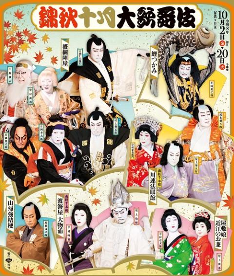 歌舞伎座 錦秋十月大歌舞伎(カブキザキンシュウジュウガツオオカブキ