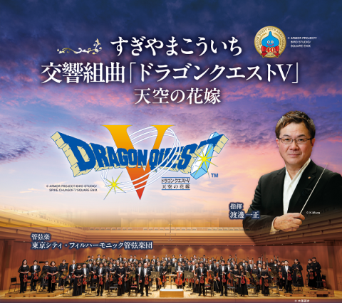 すぎやまこういち／交響組曲「ドラゴンクエストV」天空の花嫁(スギヤマ