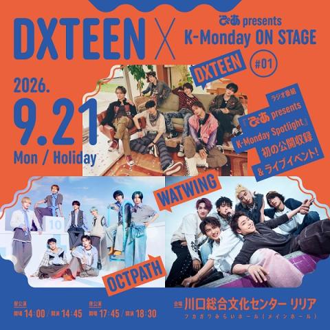 DXTEEN × ぴあ presents K-Monday ON STAGE #01(ディエックスティーン