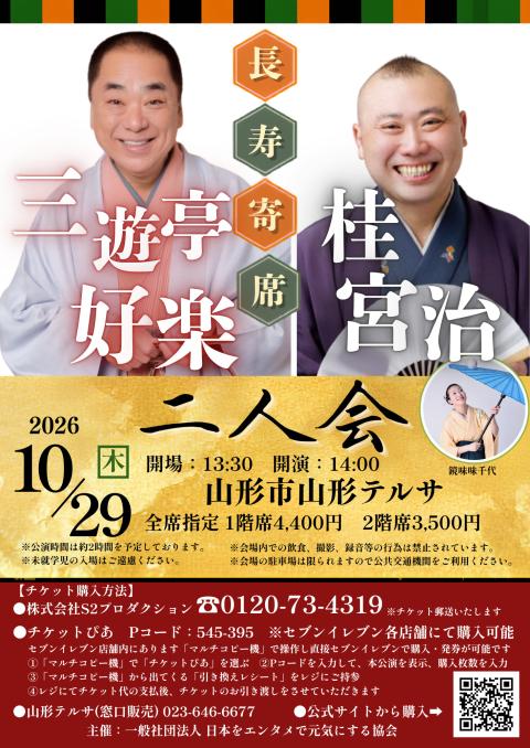 長寿寄席】三遊亭好楽・桂宮治 二人会(チョウジュヨセサンユウテイ
