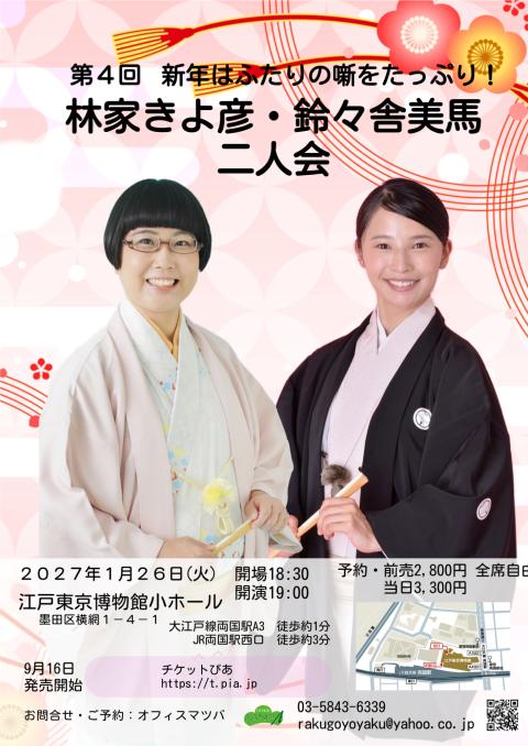 第4回 林家きよ彦・鈴々舎美馬二人会(ダイヨンカイハヤシヤキヨヒコ