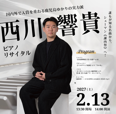 西川響貴 ピアノリサイタル(ニシカワヒビキピアノリサイタル
