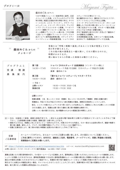 藤田めぐみのショパン24のエチュード全曲演奏会とマスタークラス
