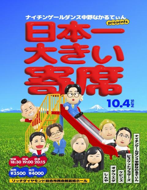ナイチンゲールダンス中野なかるてぃんpresents日本一大きい