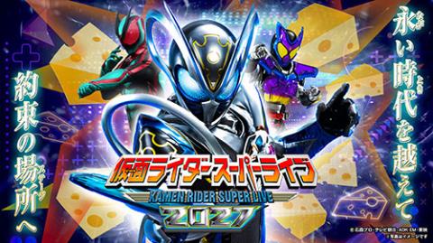 仮面ライダースーパーライブ2027 宮城公演(カメンライダースーパー