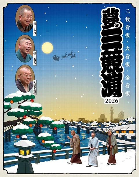 夢の三競演2026～三枚看板・大看板・金看板～(ユメノサンキョウエン