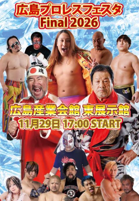 広島プロレスフェスティバルFinal2026(ヒロシマプロレス