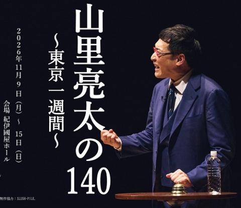 山里亮太の140 東京公演～東京一週間～(ヤマサトリョウタノヒャク