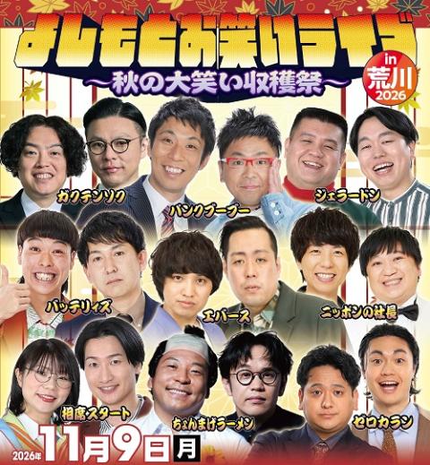 よしもとお笑いライブin荒川2026～秋の大笑い収穫祭～(ヨシモト