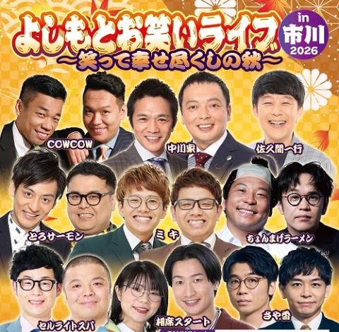 よしもとお笑いライブin市川2026～笑って幸せ尽くしの秋
