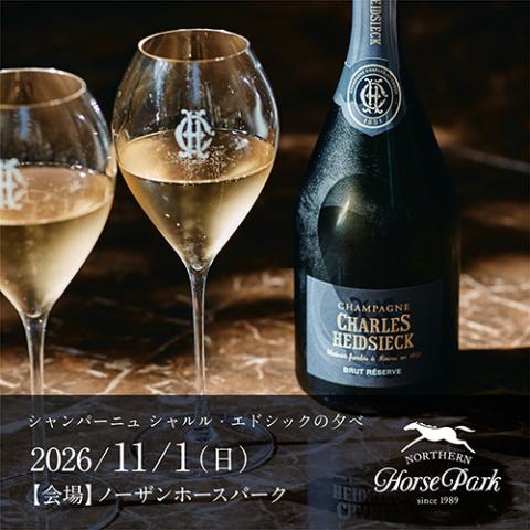 シャンパーニュ シャルル・エドシックの夕べ(シャンパーニュシャルル