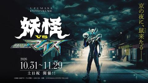 妖怪VS仮面ライダーマイス | チケットぴあ[イベント イベントその他の
