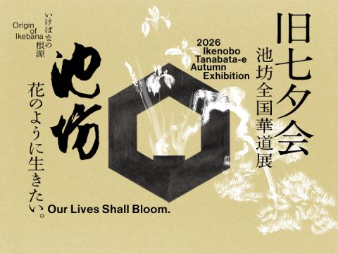 令和8年度 旧七夕会池坊全国華道展(レイワハチネンドキュウタナバタエ