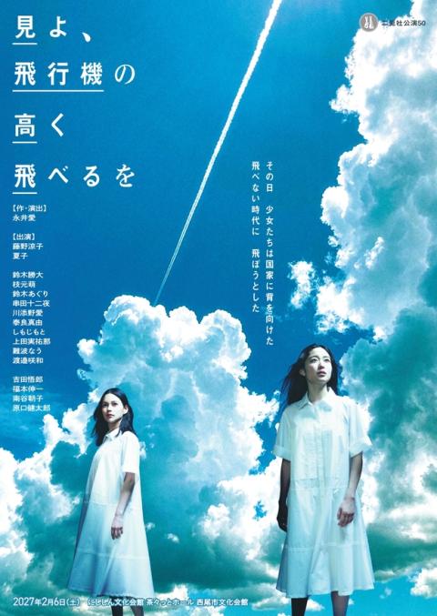 二兎社公演50『見よ、飛行機の高く飛べるを』作・演出：永井愛(ニト